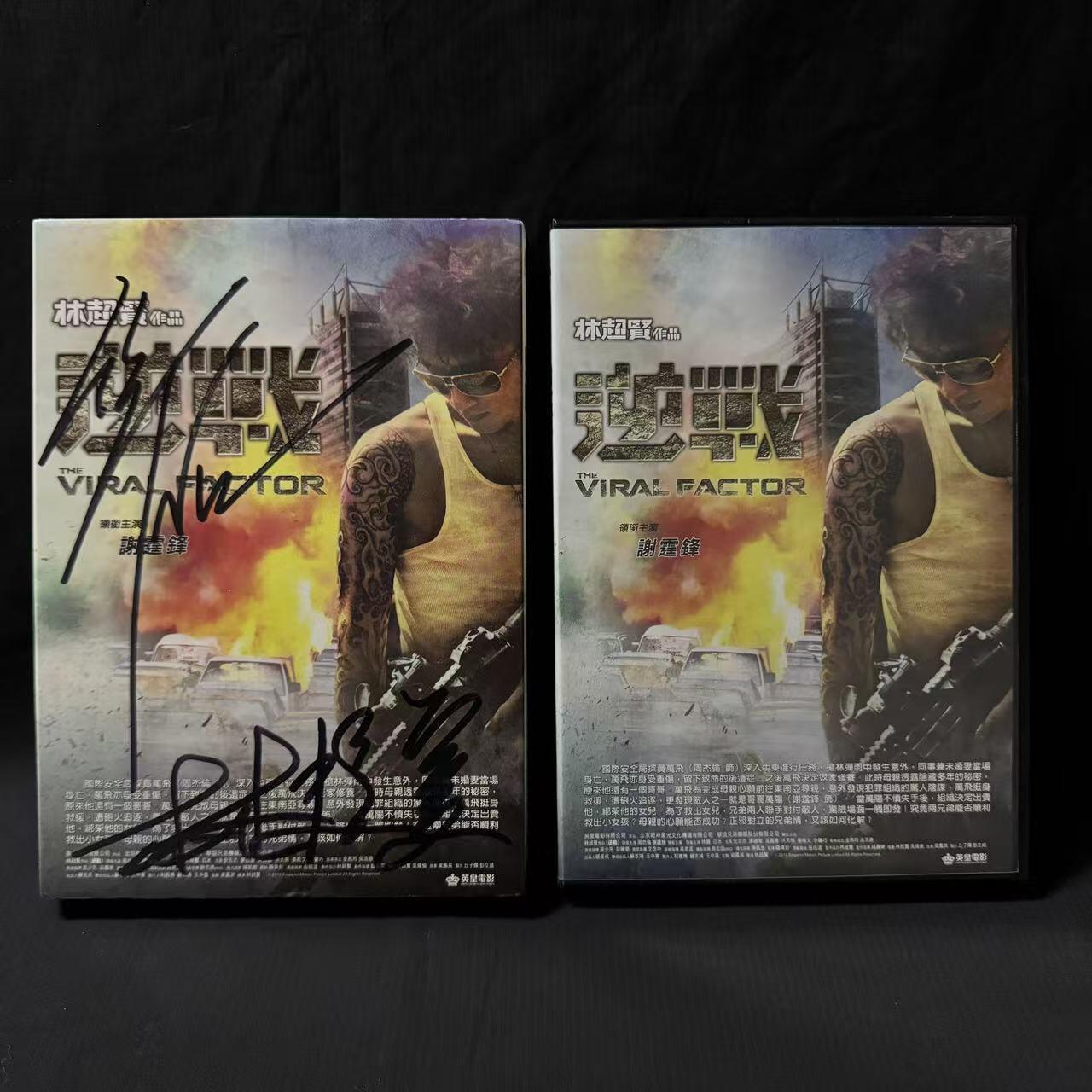 零元拍：导演林超贤和男主角谢霆锋双亲签《逆战》英皇娱乐正版DVD