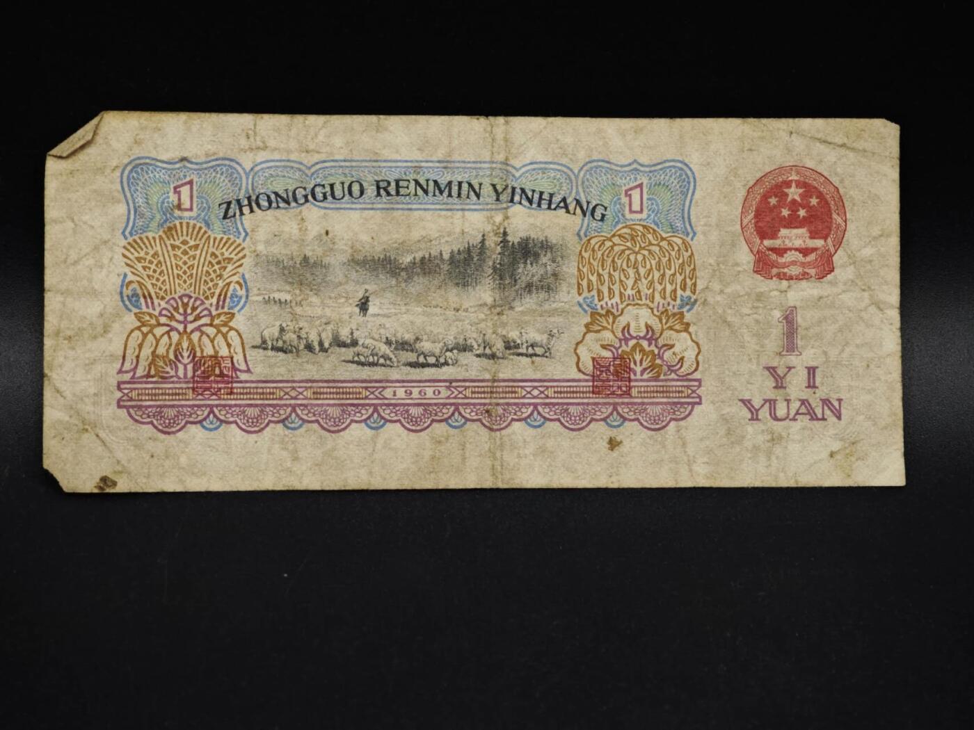 【淘币小摊】实时拍第八百五十六拍   无佣金福利纸币场   满百包邮可预留二周 每周一统一发货   三版币壹圆纸币【有折】