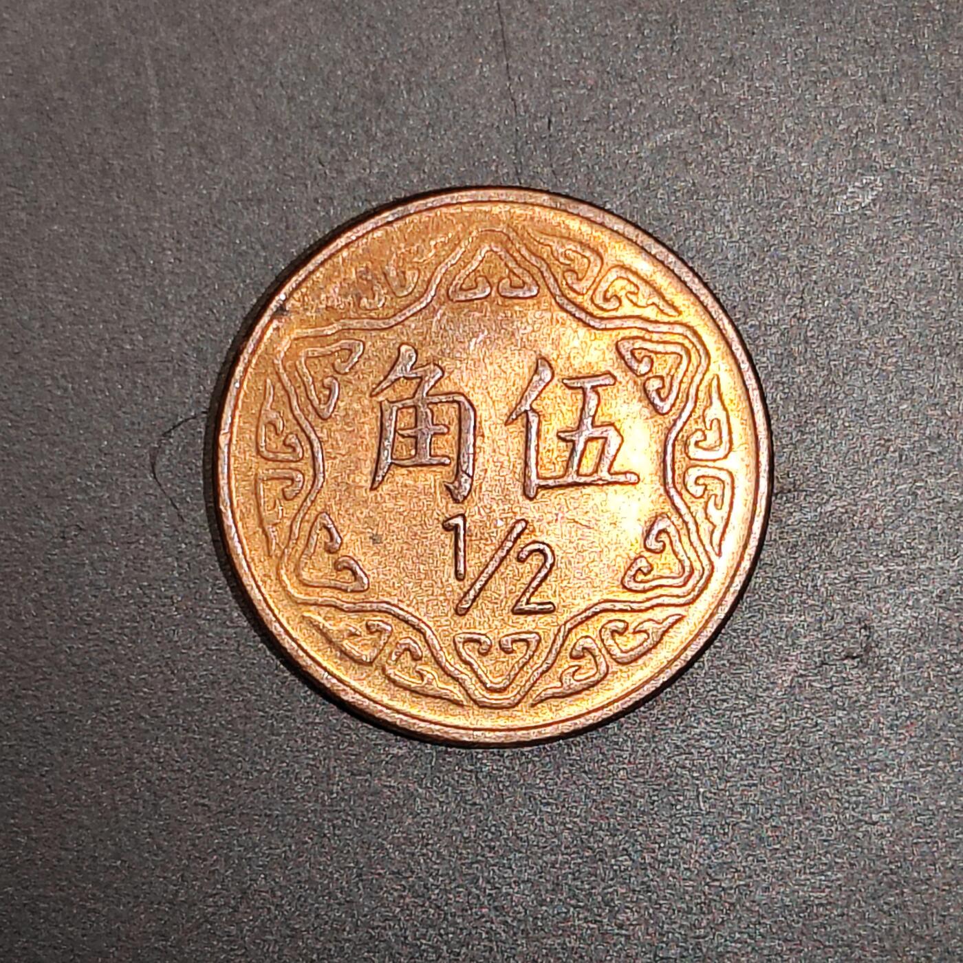 2026C2逸泉钱币C2世界各国纸钞钱币纪念币专场第七场C2 1-420 306中华民国七十七年五角