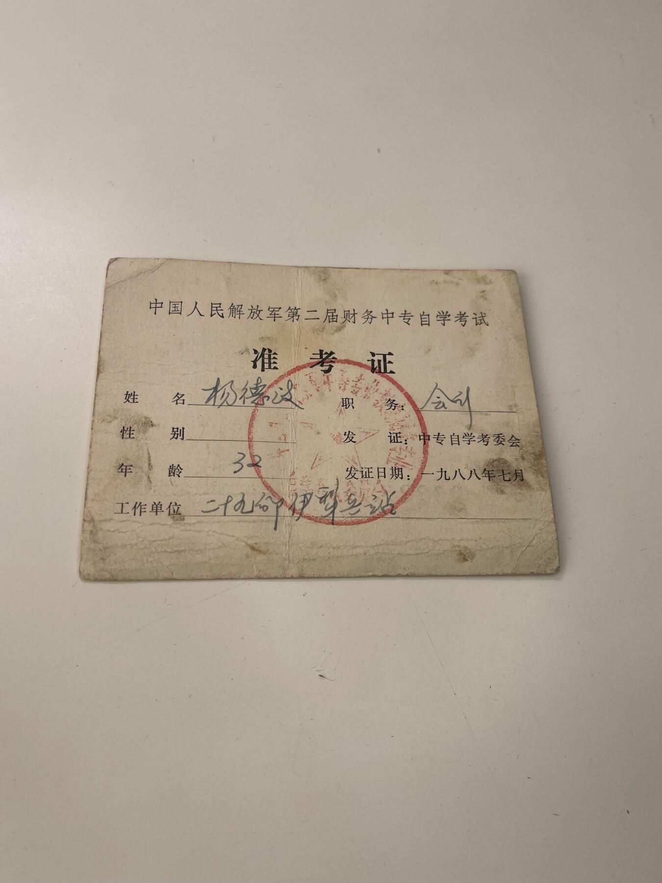 新时代收藏徽章红藏拍卖(第三十场)  徽章纸品证书杂项 军考会计准考证一张