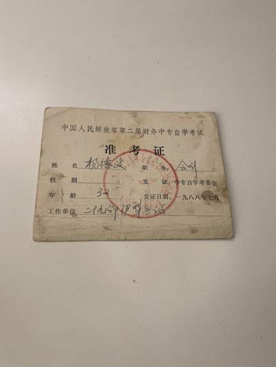 新时代收藏徽章红藏拍卖(第三十场)  徽章纸品证书杂项 - 军考会计准考证一张