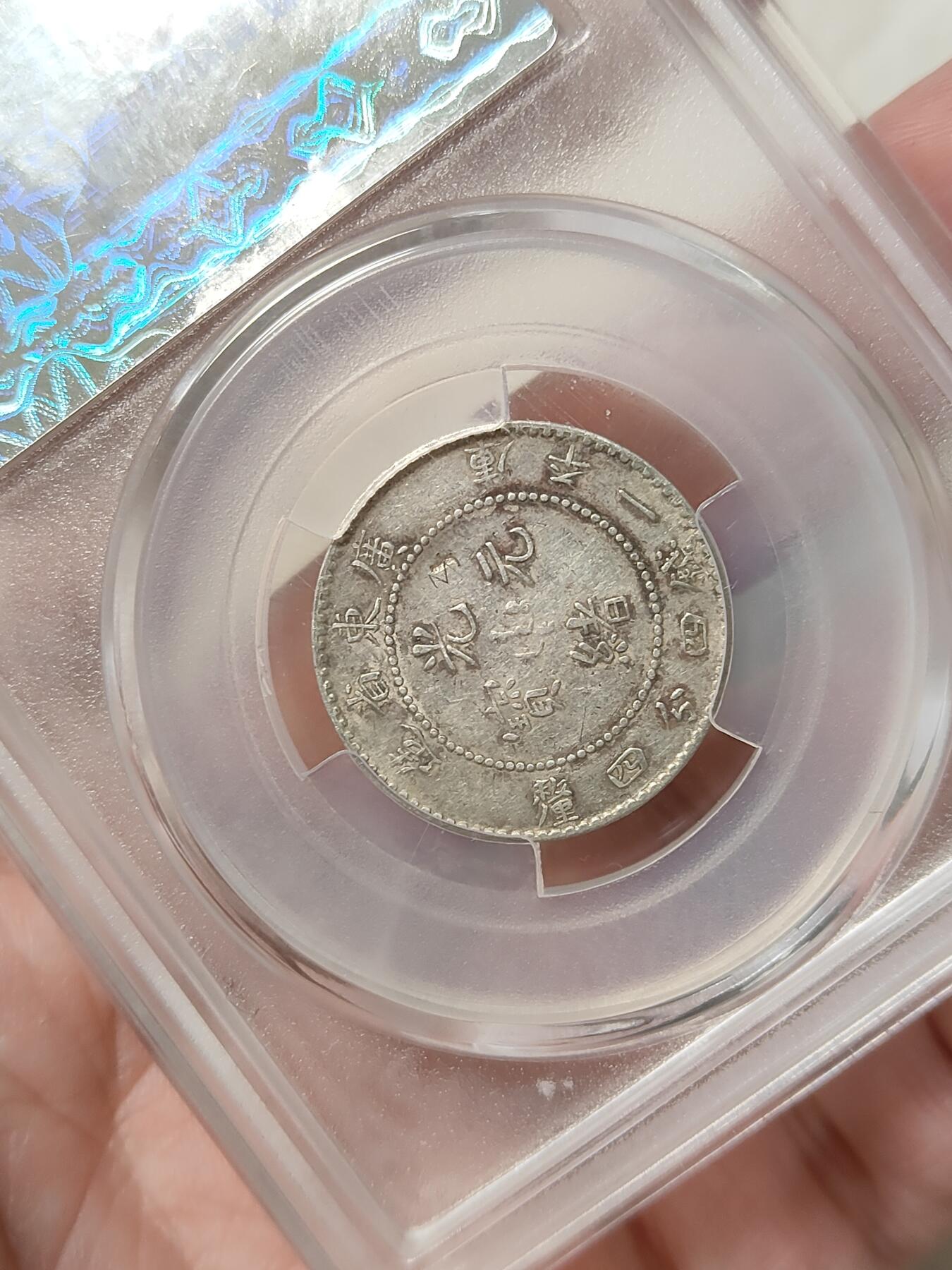 广东省造光绪元宝二角银币华夏评级XF98品相如图按图发货一物一图A060