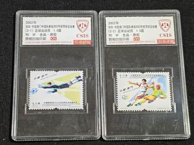 刘世昌艺术品销售中心～虎踞龙蟠*金杨在线联拍群第516期 - 中国澳门2002年《中国队参加2002年世界杯足球赛》2.5元  纪念邮票（信泰评级  90XF 全品 编号：783879797等）一套2枚。