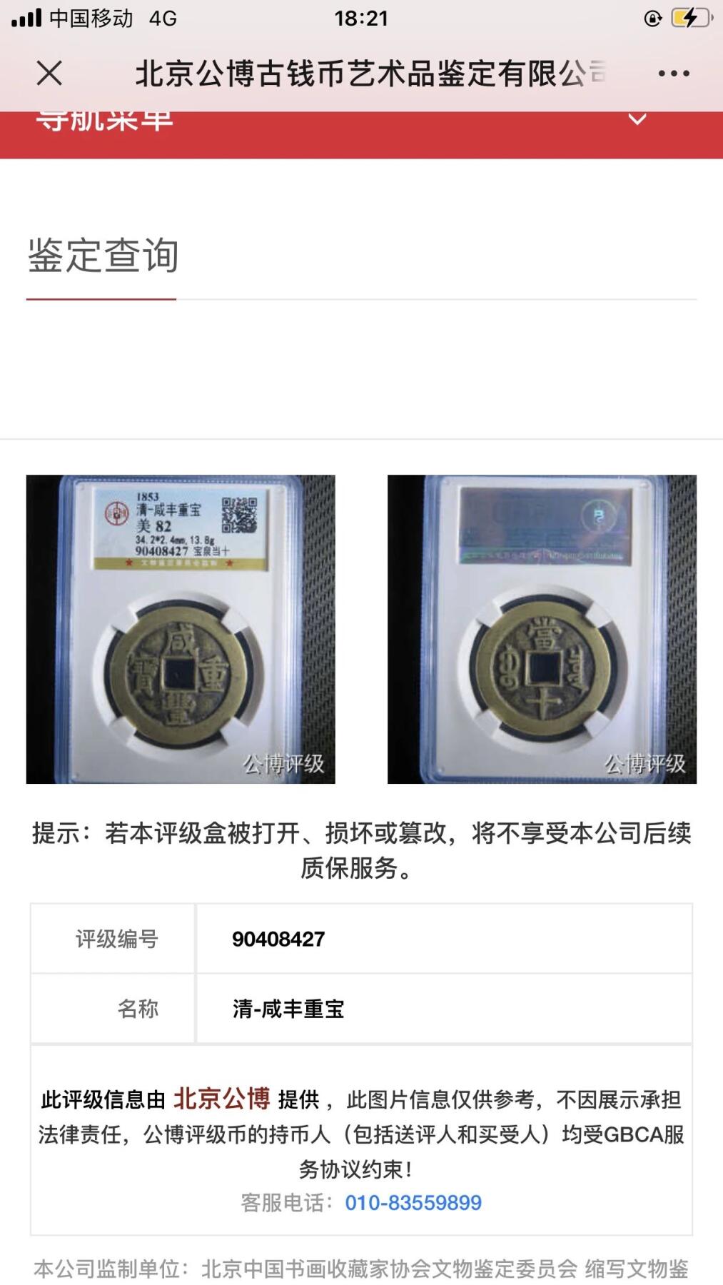 第四期古钱币拍卖 咸丰重宝宝泉当十