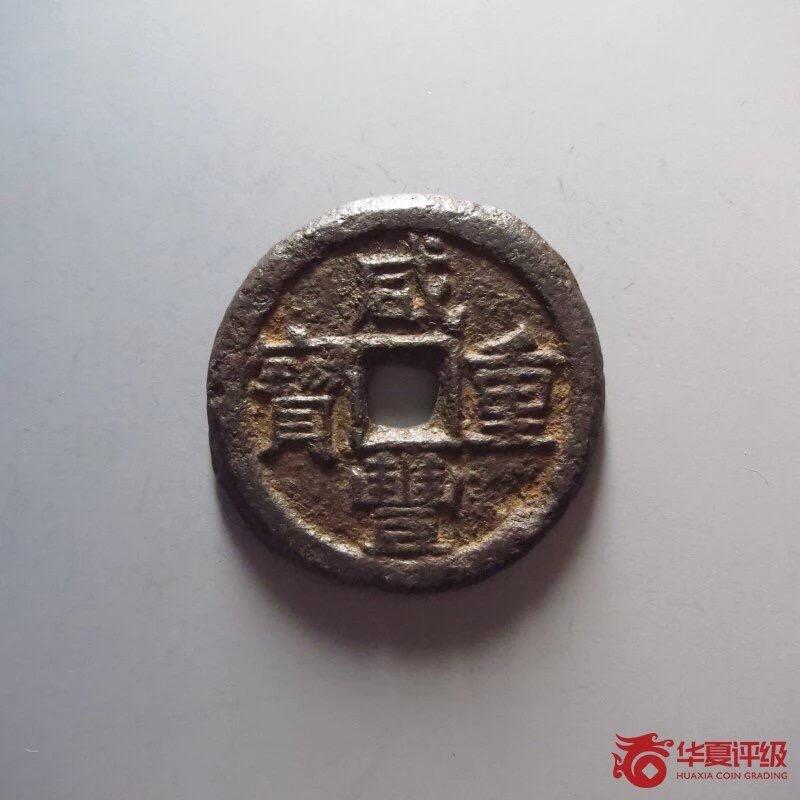 第四期古钱币拍卖 咸丰重宝宝泉当十珍宝铁钱