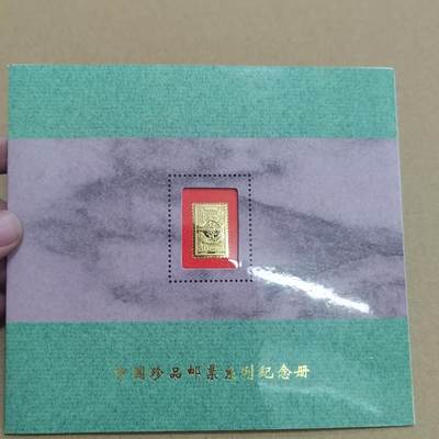 PCAI钱币  31-744  长城币邮票邮品专场 - 上海造币厂西安印钞厂  镀24k金邮票