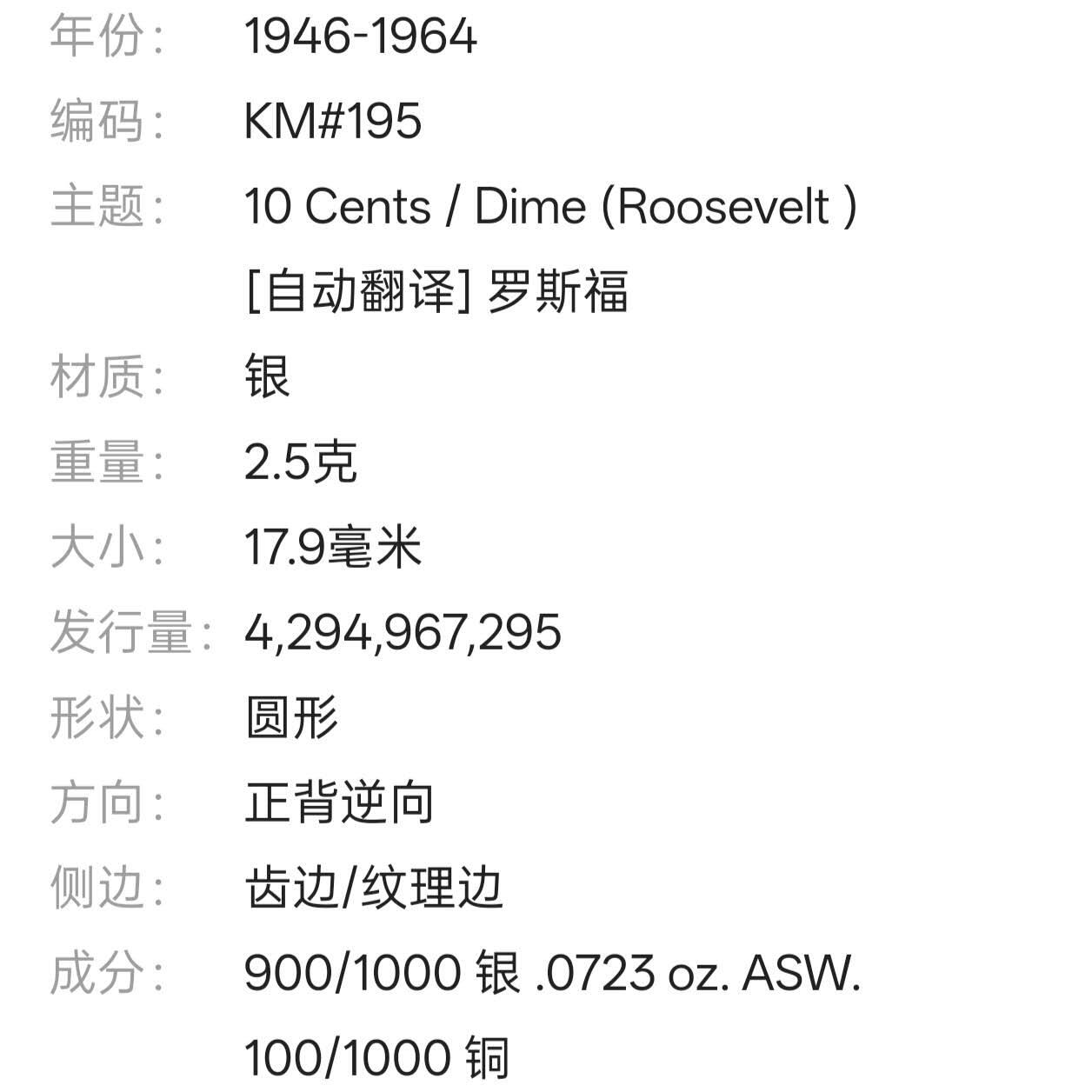 【春节前最后一拍，下一场3.3号】★第139加场★银币专场 不寄存，200包邮。不满200元，支付5元运费。《接受代拍 代送NGC评级》 9【无寄存】1950年 美国 10分 银币 罗斯福总统