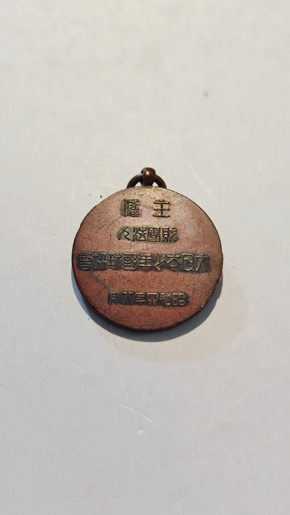 东亚勋章徽章主题拍卖7（80件） 战时大日本网球协会 全国少年网球优胜大会参加章