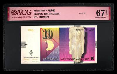 《艾美收藏》第230期-2.1周日外币年前精品场 - 马其顿1996年首发年初版10第纳尔爱藏评级67E乱蛇号 孔雀