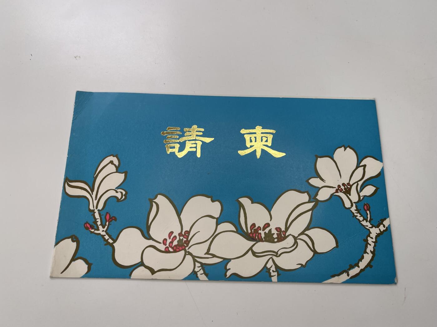 新时代收藏徽章红藏拍卖(第三十场)  徽章纸品证书杂项 人民大会堂请柬 空白未用