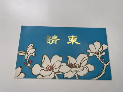 新时代收藏徽章红藏拍卖(第三十场)  徽章纸品证书杂项 - 人民大会堂请柬 空白未用