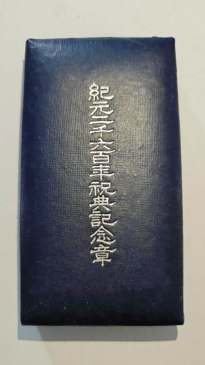 东亚勋章徽章主题拍卖7（80件） - 纪元2600年纪念章 美品好盒
