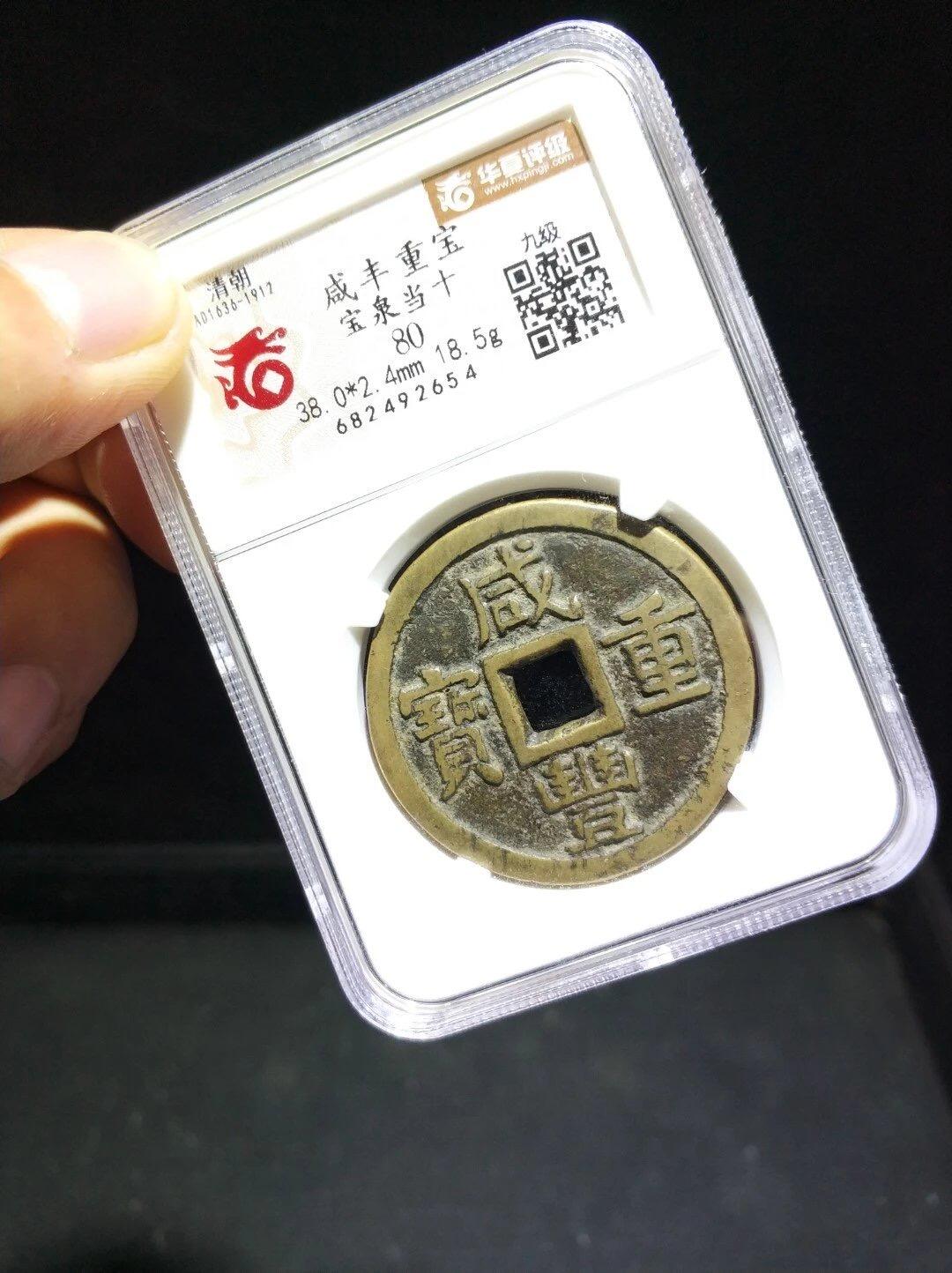 第四期古钱币拍卖 咸丰重宝宝泉当十大样