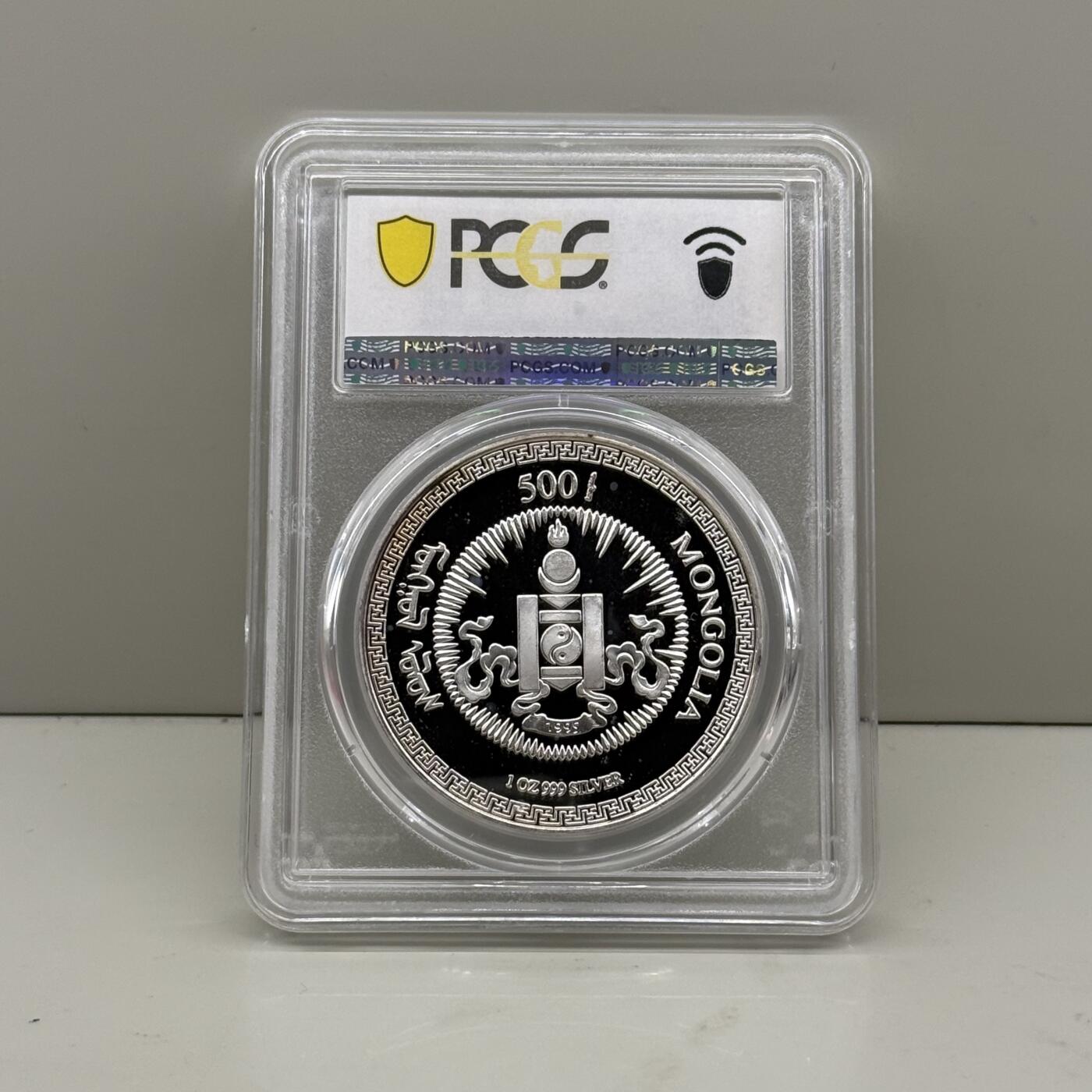 1995年蒙古纪念银币 中国-俄罗斯三国铁路无火车版 PCGS PR67