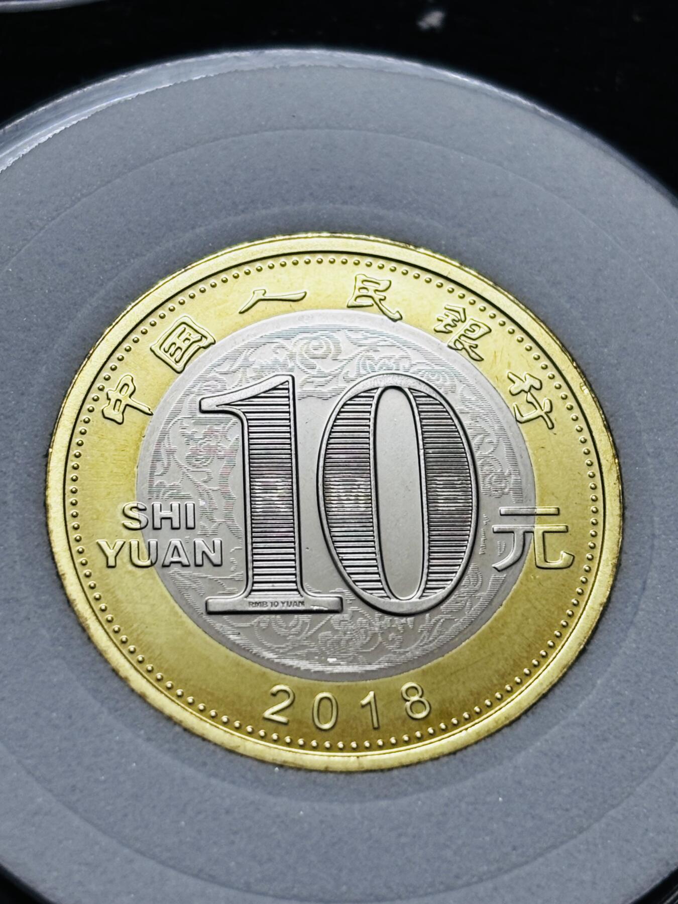 文馨钱币收藏 2026新年第五场（第 291 场）【长期接代拍品】 全新狗年纪念币十元