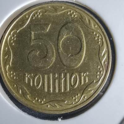 沼泽如烟--第980场 - 乌克兰2018年50戈比