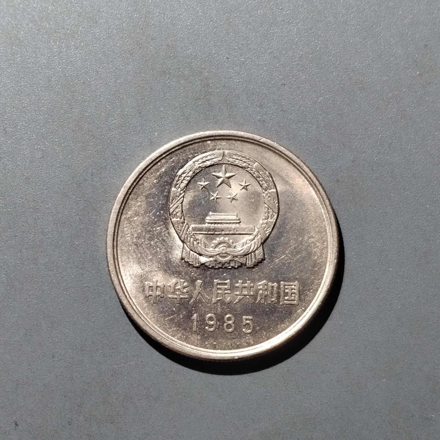 PCAI钱币  31-744  长城币邮票邮品专场 长城币一元