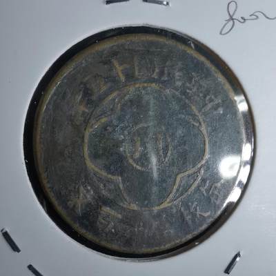 沼泽如烟--第980场 - 民国十五年一百文 川