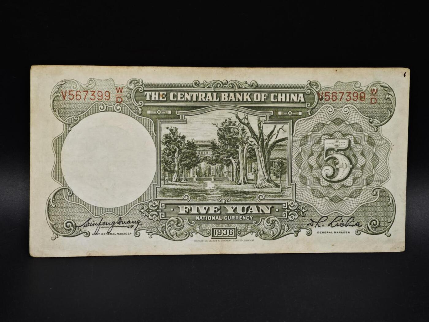 【淘币小摊】实时拍第八百五十六拍   无佣金福利纸币场   满百包邮可预留二周 每周一统一发货   中央银行伍圆纸币【有折】