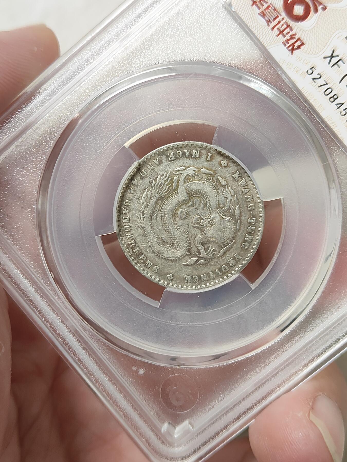 广东省造光绪元宝二角银币华夏评级XF98品相如图按图发货一物一图A060