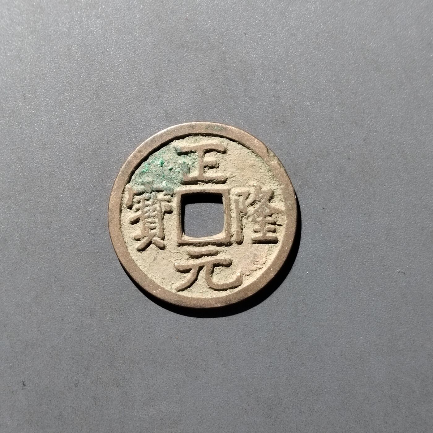 PCAI钱币  29-739  古钱币专场 正隆元宝