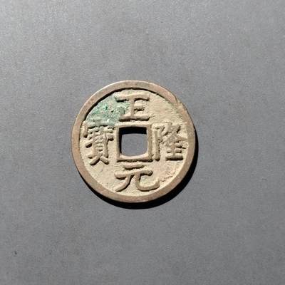 PCAI钱币  29-739  古钱币专场 - 正隆元宝