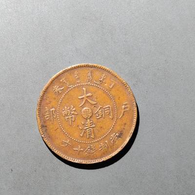 PCAI钱币  29-739  古钱币专场 - 中心粤十文