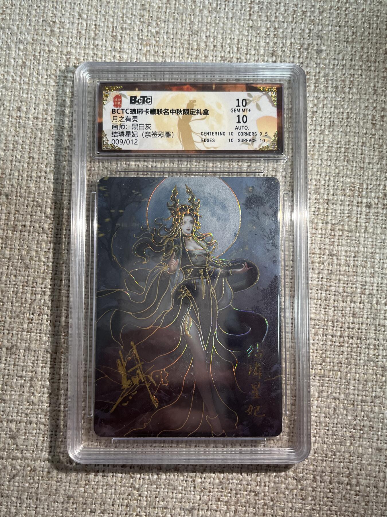 欢迎送拍、零成本上架，释放现金流，合理分配上拍卡品 【亲签9/12彩雕】黑白灰 结璘星纪 10 琅琊卡藏&中秋礼盒