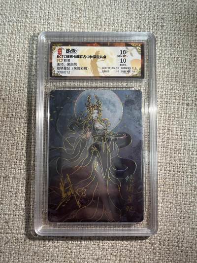 欢迎送拍、零成本上架，释放现金流，合理分配上拍卡品 - 【亲签9/12彩雕】黑白灰 结璘星纪 10 琅琊卡藏&中秋礼盒