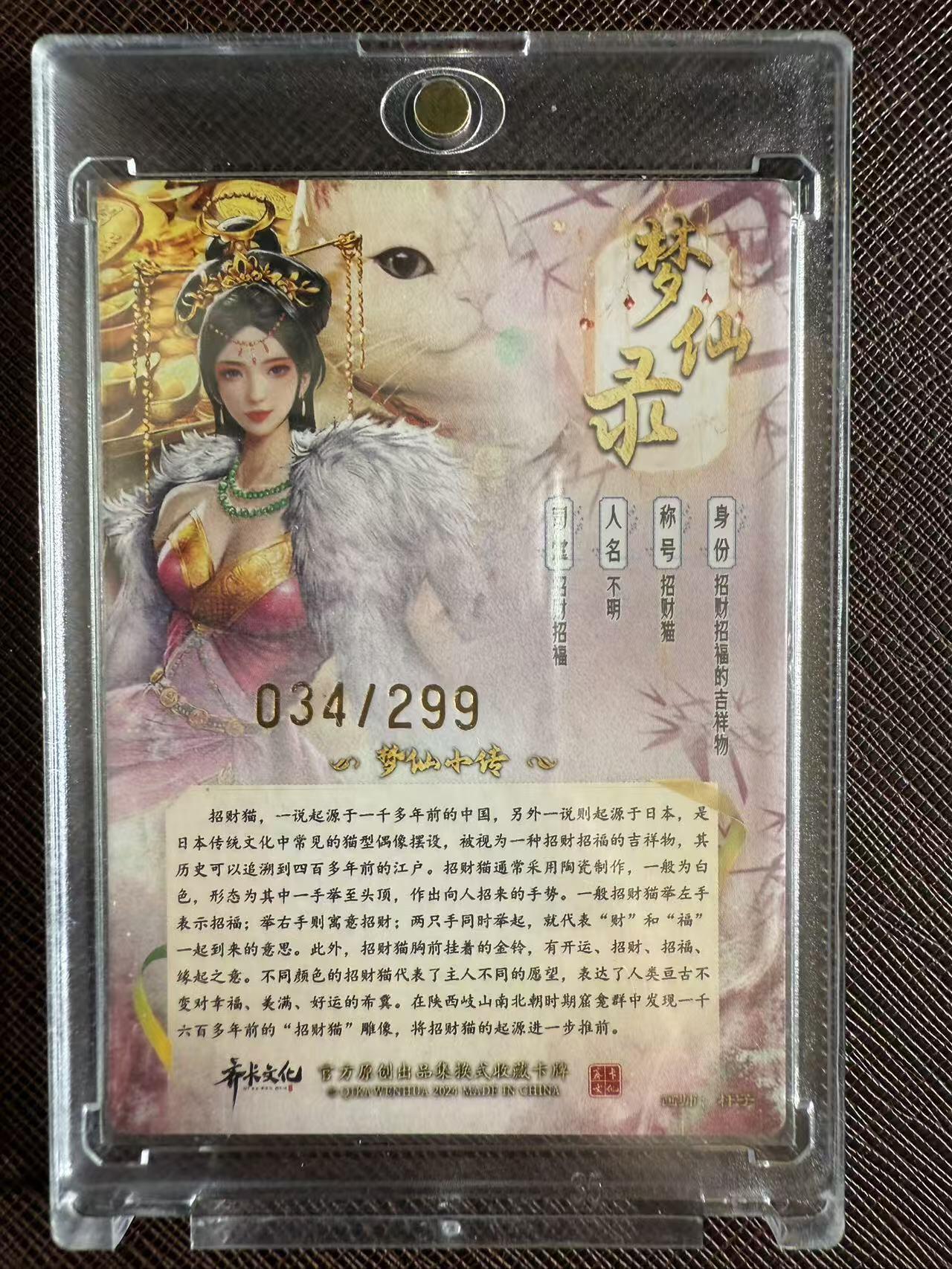 阳大大卡牌拍卖第97期（持续收拍品，周六晚上九点截拍，进群福利早知道） 【亲签卡】齐卡文化 梦仙录 招财猫 限编034/299