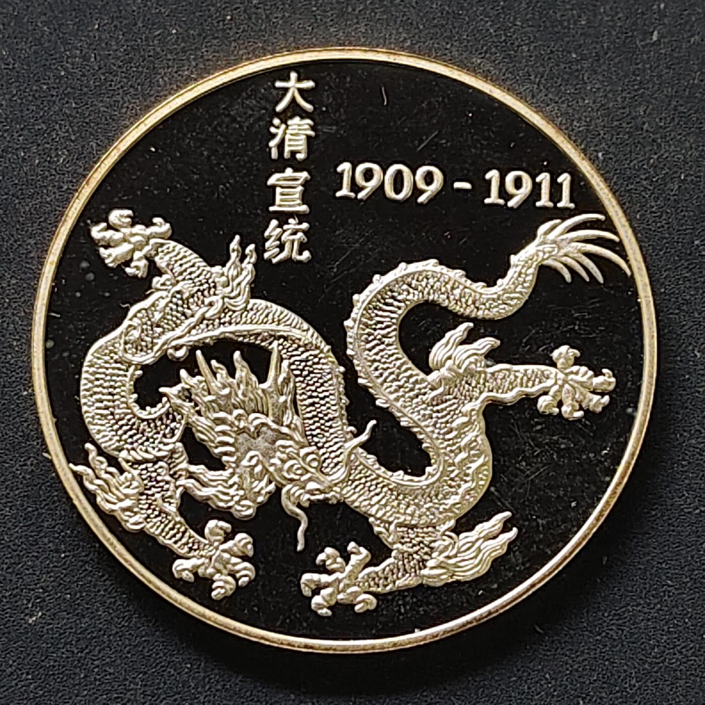 【全场包邮】纯粹捡漏拍498场-持续更新中 【纪念章】中国大清宣统末代皇帝精制纪念章