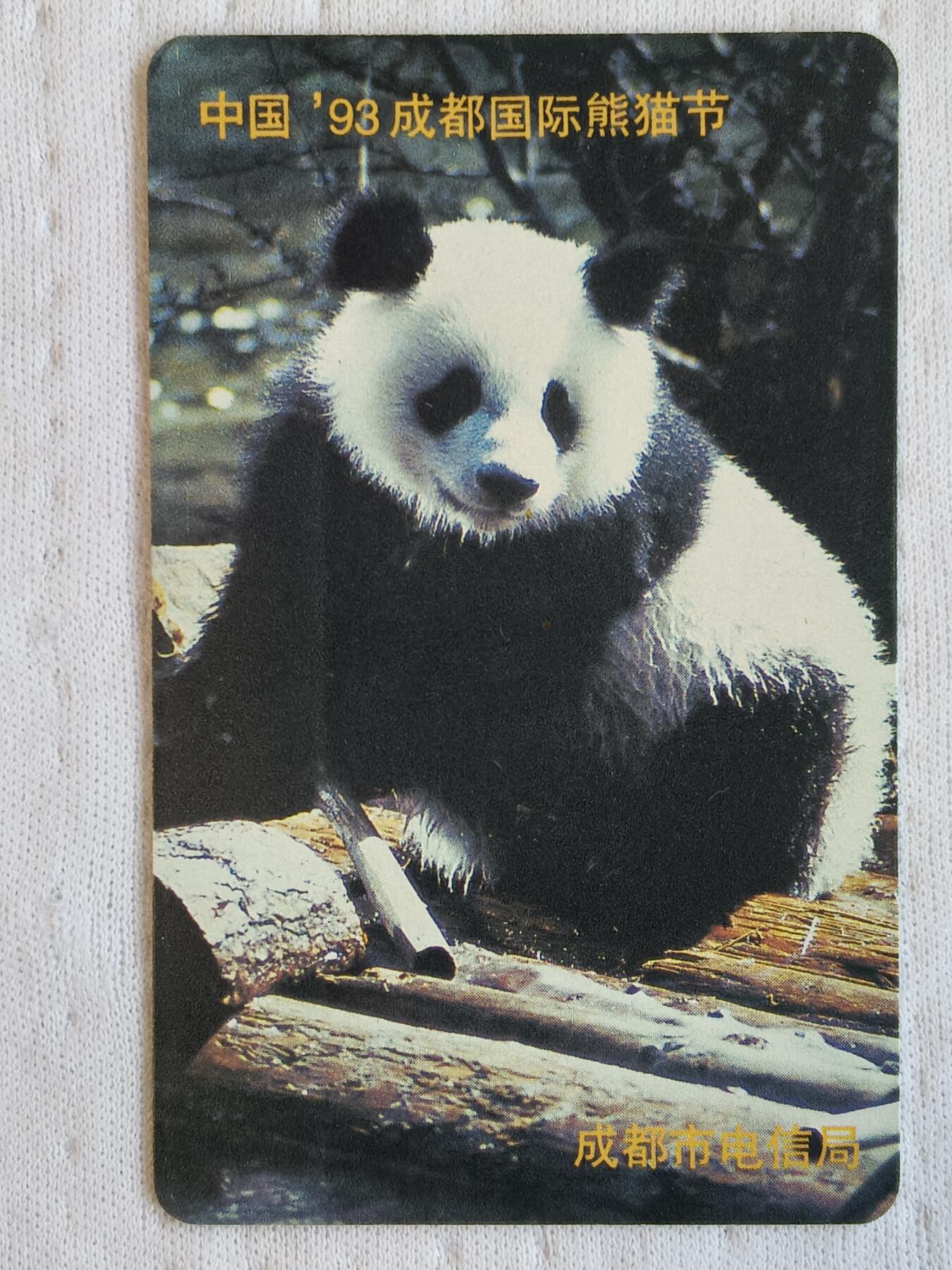 易卡拍卖第74期 93国际熊猫节（精品地方卡系列）全新卡。品相非常好。如图所示！