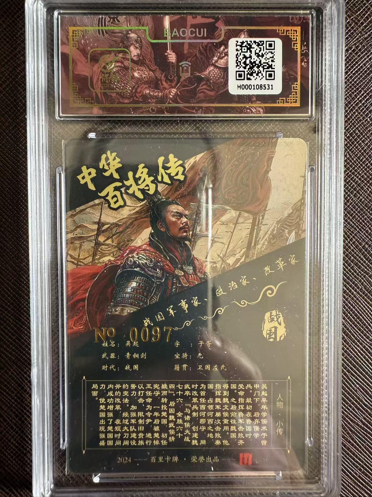 阳大大卡牌拍卖第97期（持续收拍品，周六晚上九点截拍，进群福利早知道） 【亲签】百里卡牌 中华百将传 苍之飞鸿 吴起 限编097
