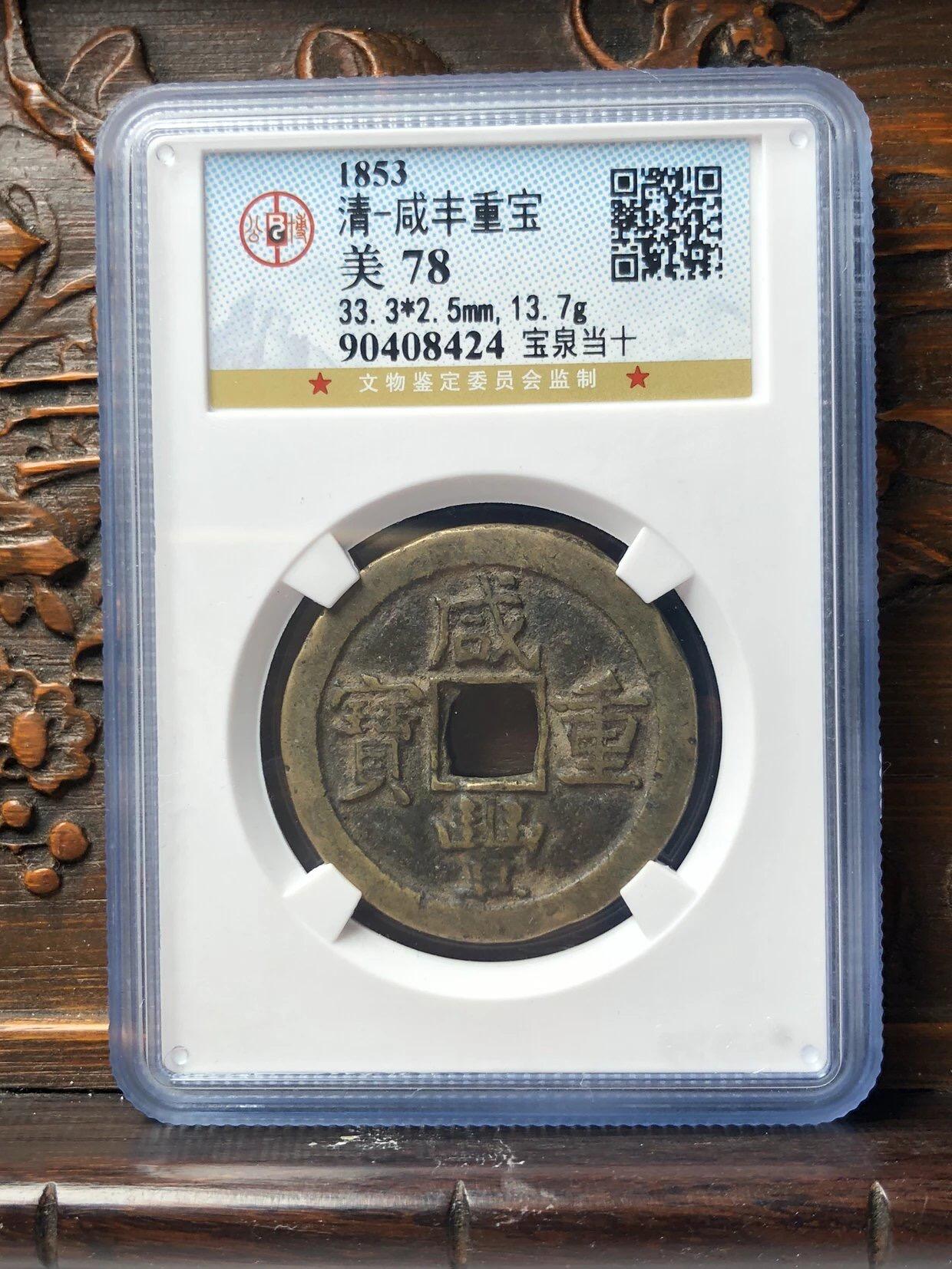 第四期古钱币拍卖 咸丰重宝宝泉当十