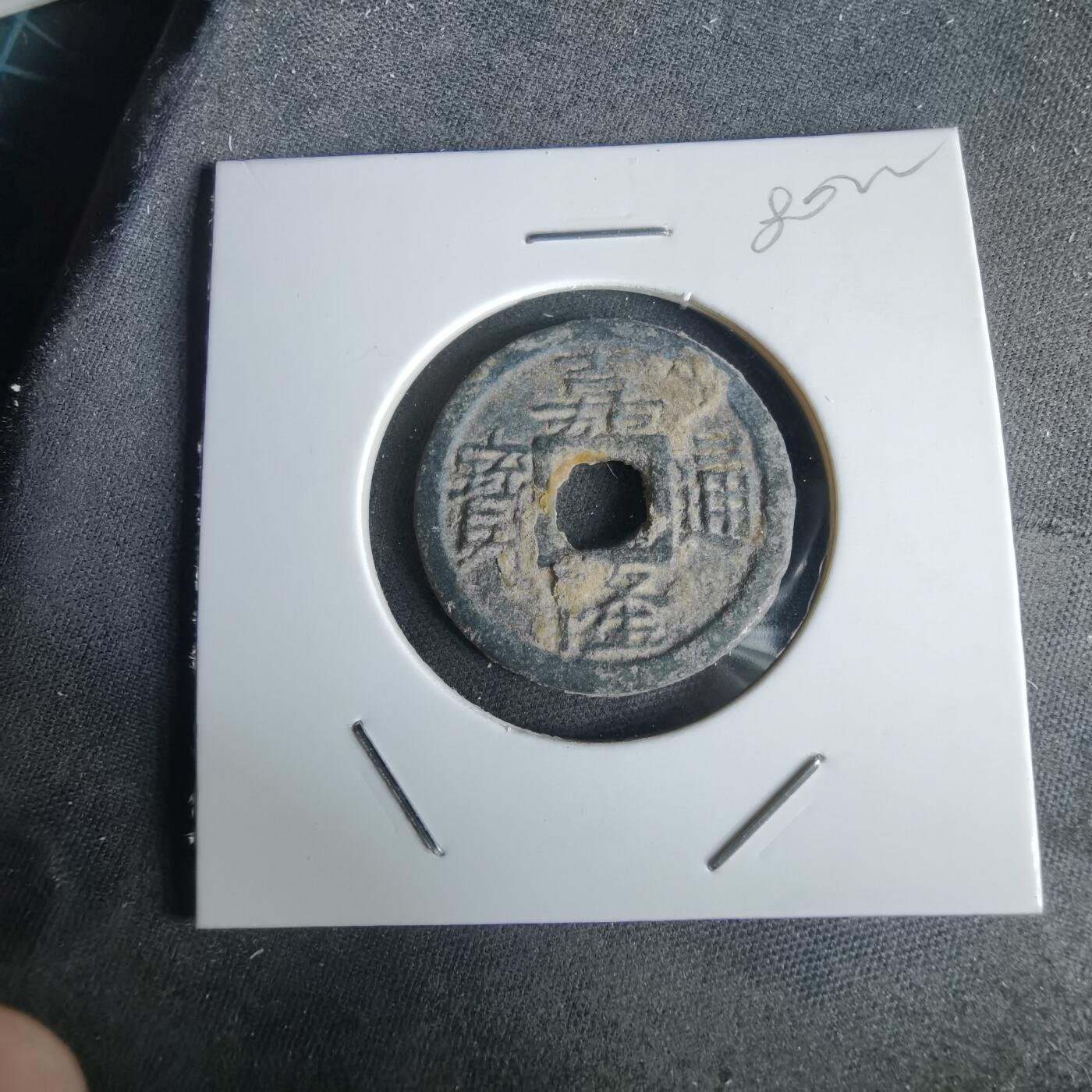 沼泽如烟--第980场 嘉隆通宝背七分