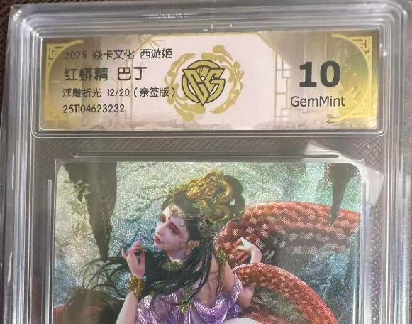 阳大大卡牌拍卖第97期（持续收拍品，周六晚上九点截拍，进群福利早知道） 【亲签卡】焱卡文化 西游姬 巴丁 红蟒精 浮雕折光限编12/20