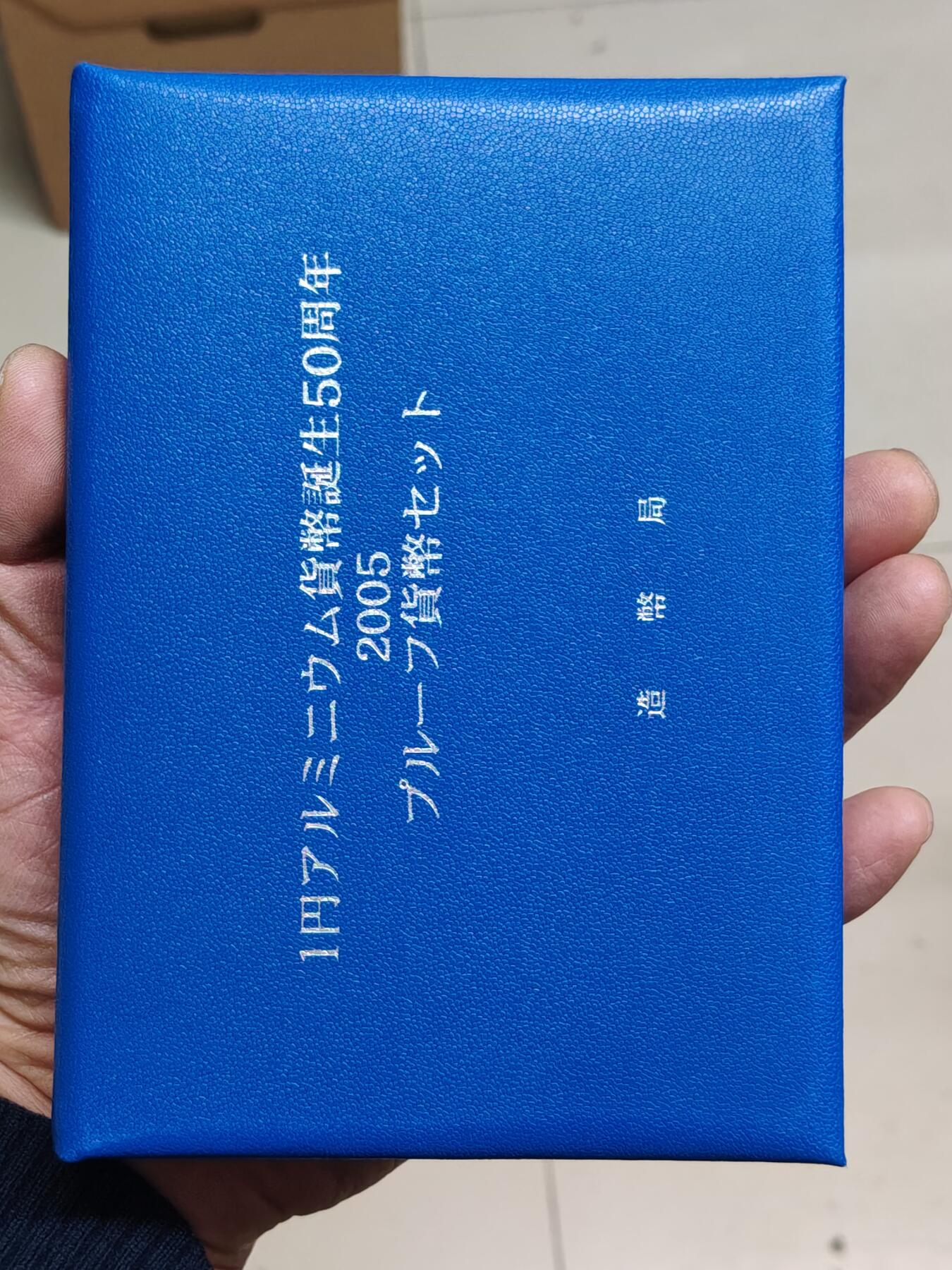 日本精制币普制币