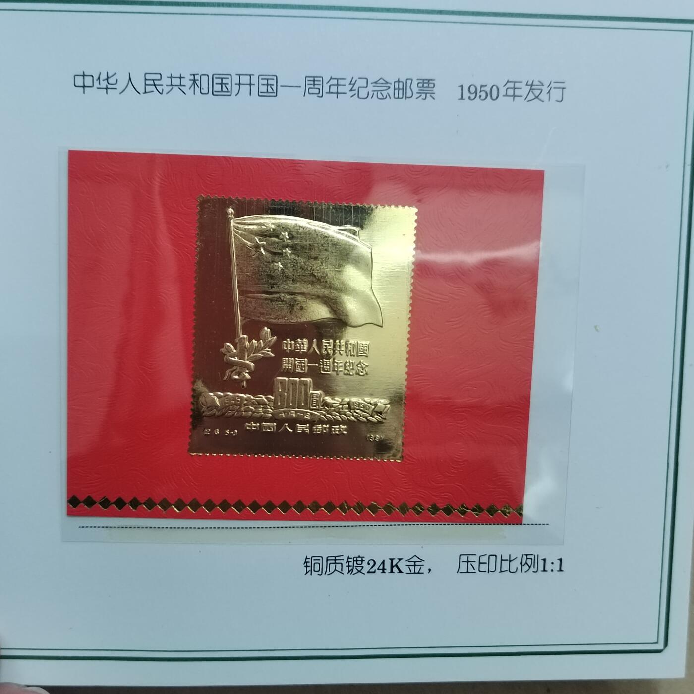 PCAI钱币  31-744  长城币邮票邮品专场 上海造币厂西安印钞厂  镀24k金邮票