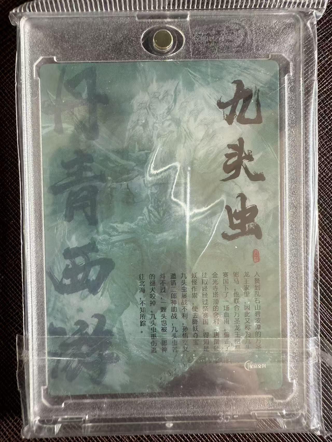 阳大大卡牌拍卖第97期（持续收拍品，周六晚上九点截拍，进群福利早知道） 【亲签卡】星宿文创 丹青西游 九头虫