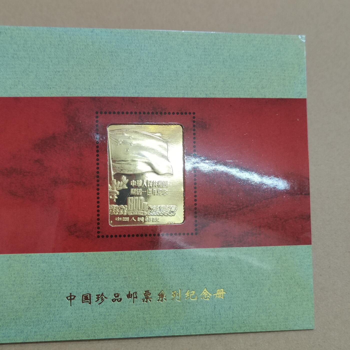 PCAI钱币  31-744  长城币邮票邮品专场 上海造币厂西安印钞厂  镀24k金邮票