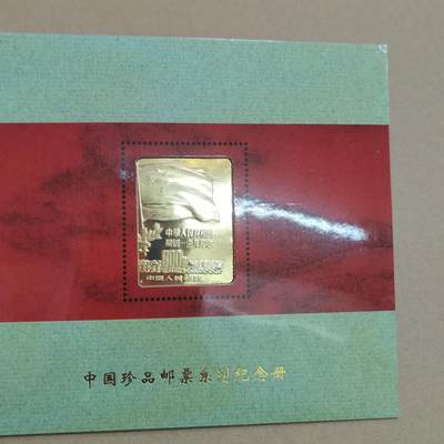 PCAI钱币  31-744  长城币邮票邮品专场 - 上海造币厂西安印钞厂  镀24k金邮票