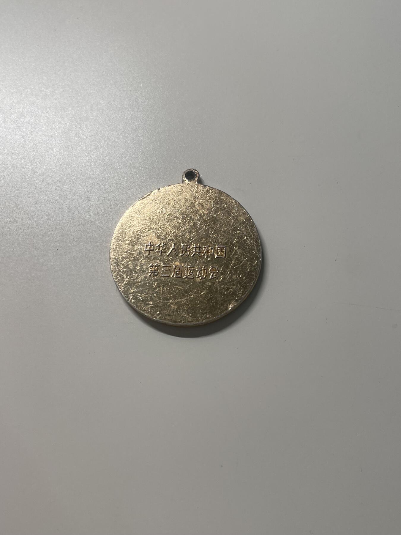 新时代收藏徽章红藏拍卖(第三十场)  徽章纸品证书杂项 1975年第三届全运会奖章 文革尚未结束