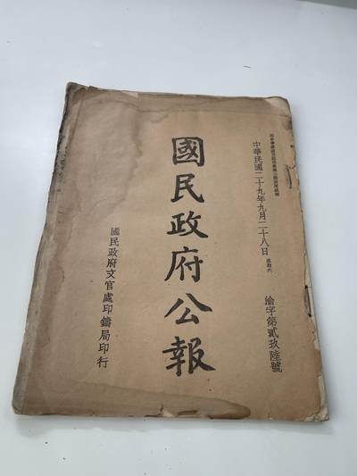 新时代收藏徽章红藏拍卖(第三十场)  徽章纸品证书杂项 - 少见 国民政府公报 民国29年 1940年于重庆发表 关于抗战烈士伤病抚恤金制度问题 首页还有孙中山