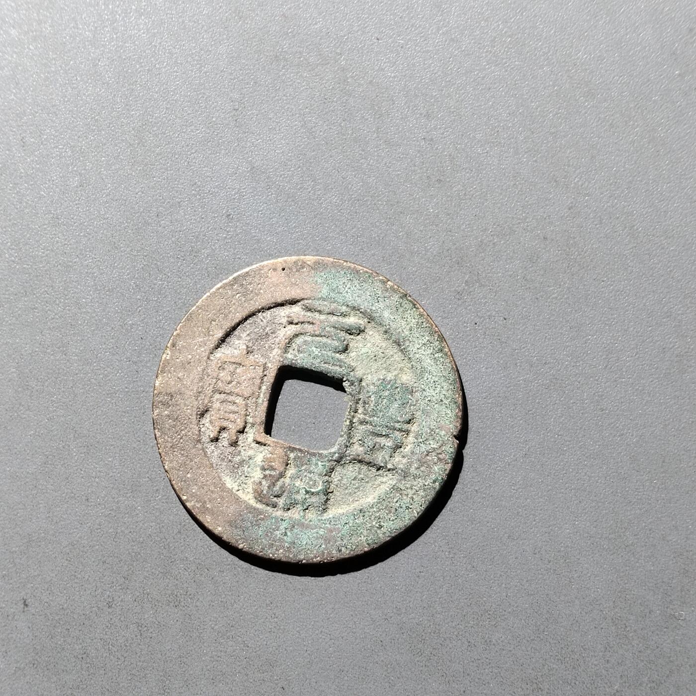 PCAI钱币  29-739  古钱币专场 元丰通宝