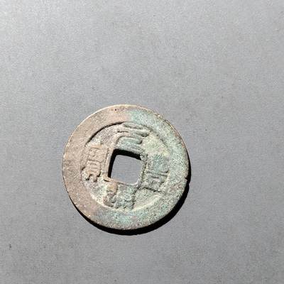 PCAI钱币  29-739  古钱币专场 - 元丰通宝