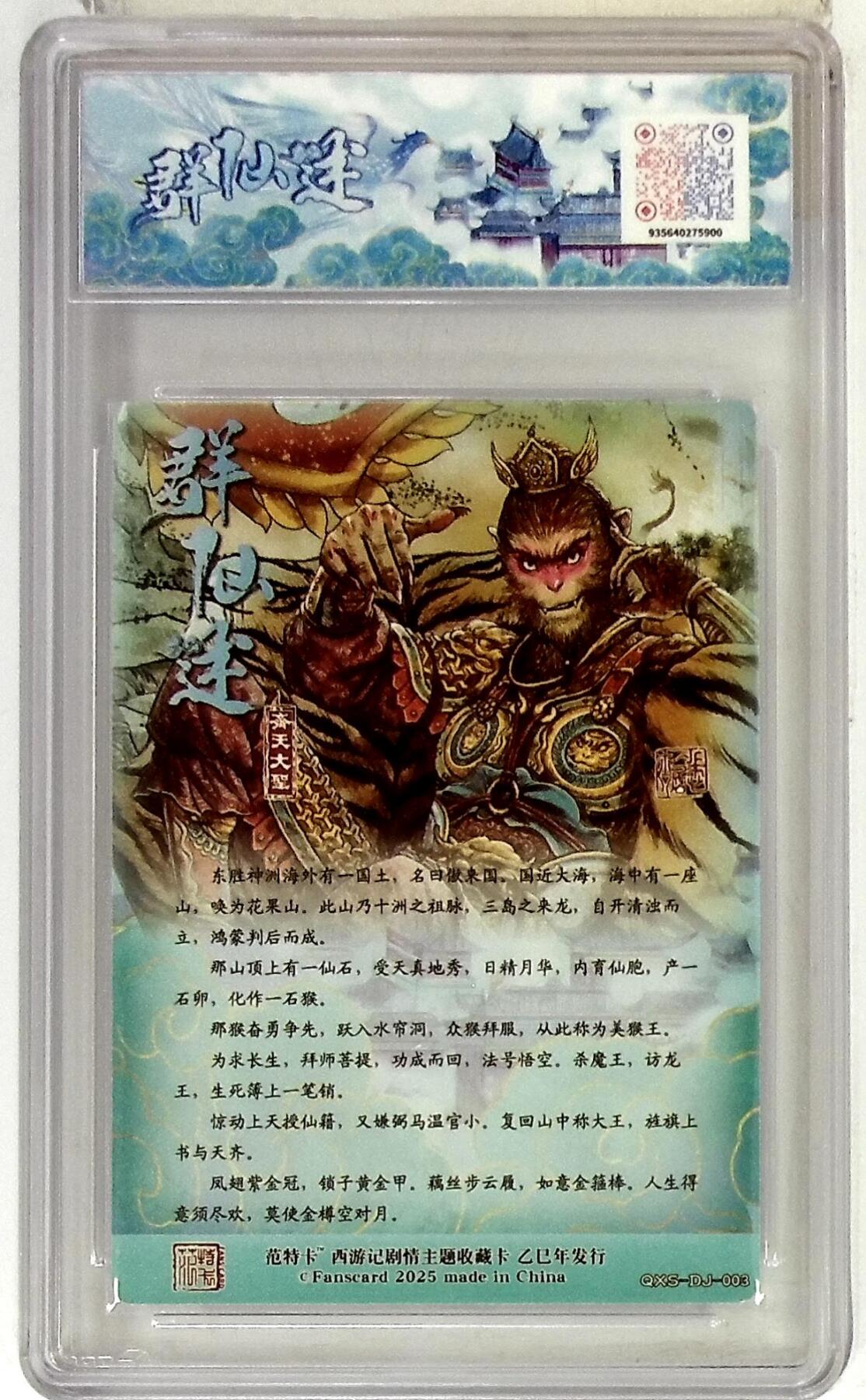 欢迎送拍、零成本上架，释放现金流，合理分配上拍卡品 春芳西游之群仙述 画师：多吉 绘：齐天大圣