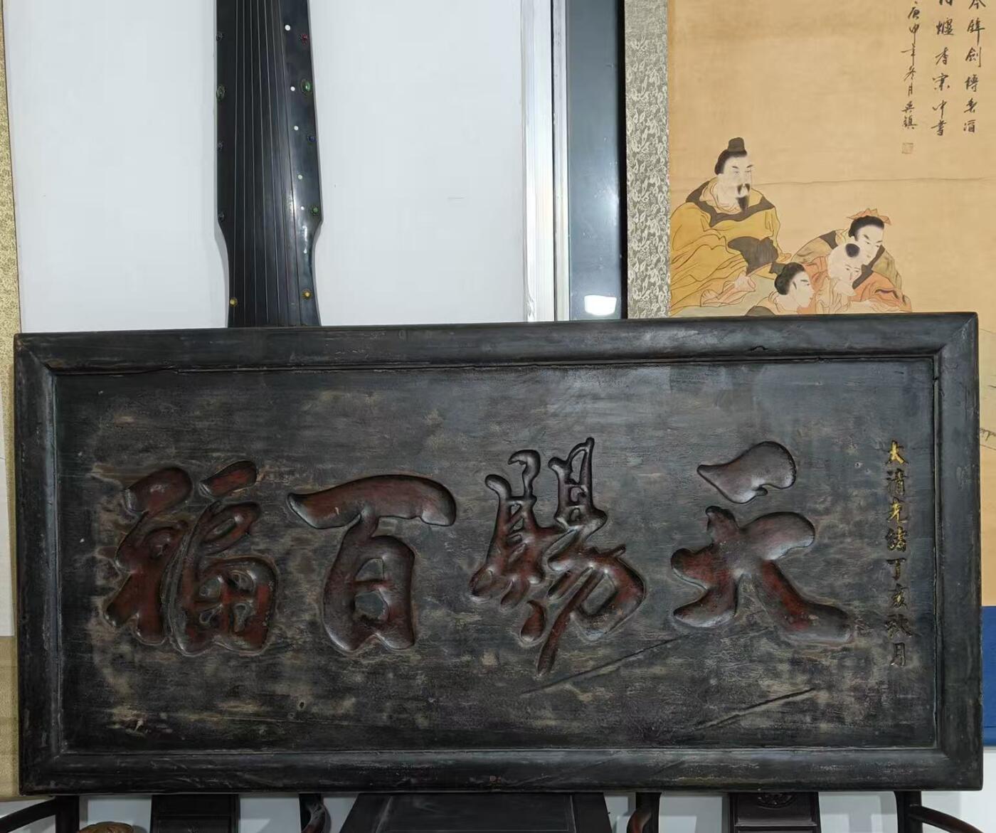 老木匾（天赐百福）愿福到百顺万事顺，尺寸如图