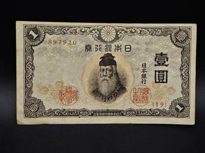 【淘币小摊】实时拍第八百五十六拍   无佣金福利纸币场   满百包邮可预留二周 每周一统一发货   - 日本银行券壹圆纸币【有折】