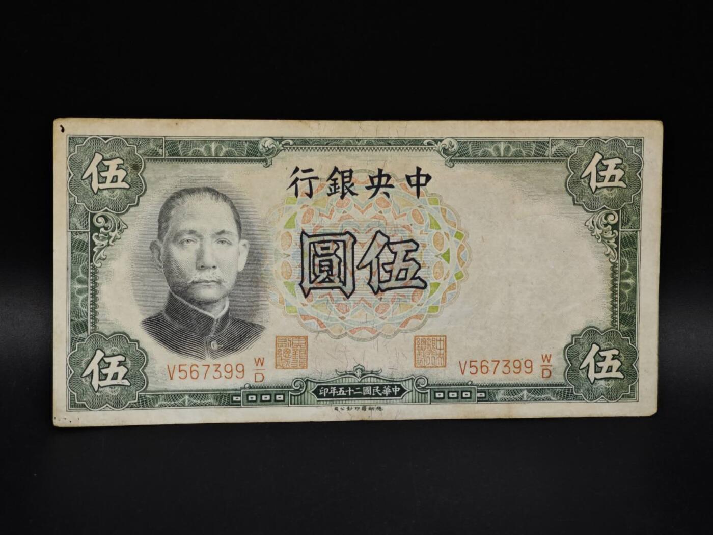 【淘币小摊】实时拍第八百五十六拍   无佣金福利纸币场   满百包邮可预留二周 每周一统一发货   中央银行伍圆纸币【有折】