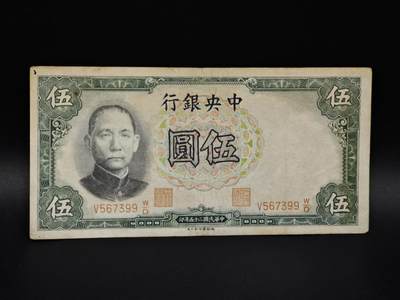 【淘币小摊】实时拍第八百五十六拍   无佣金福利纸币场   满百包邮可预留二周 每周一统一发货   - 中央银行伍圆纸币【有折】